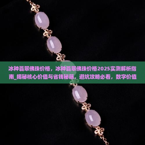 冰种翡翠佛珠价格