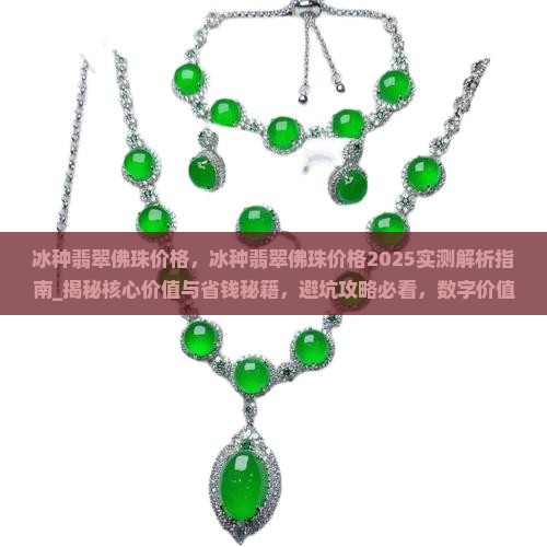 冰种翡翠佛珠价格