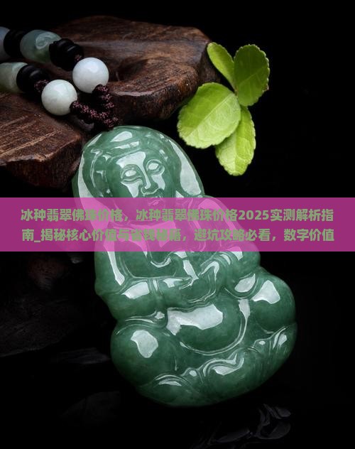 冰种翡翠佛珠价格