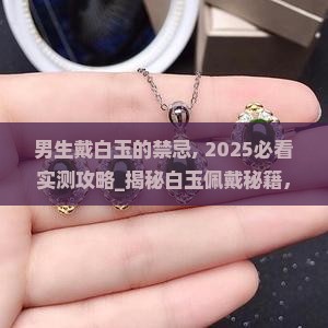 男生戴白玉的禁忌