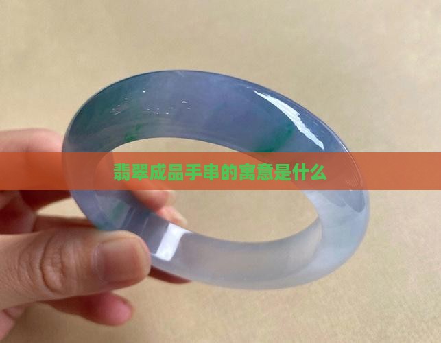 翡翠的成品手串的寓意是什么 翡翠的成品手串的寓意是什么