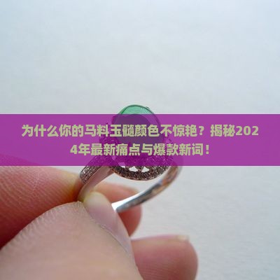 马料玉髓颜色