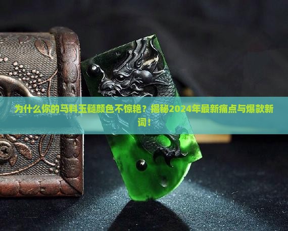 马料玉髓颜色
