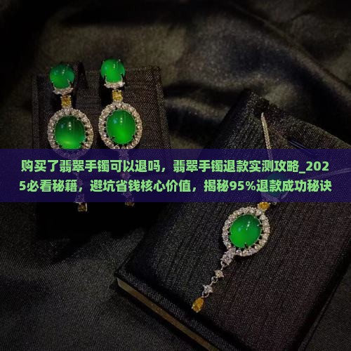 购买了翡翠手镯可以退吗