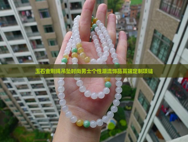 玉石金刚绳吊坠