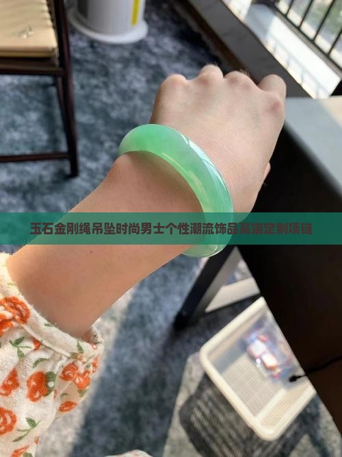 玉石金刚绳吊坠