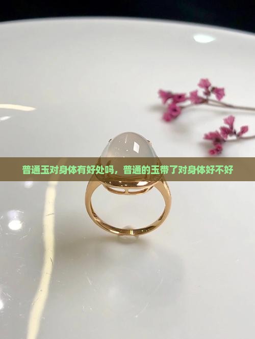 普通玉对身体有好处