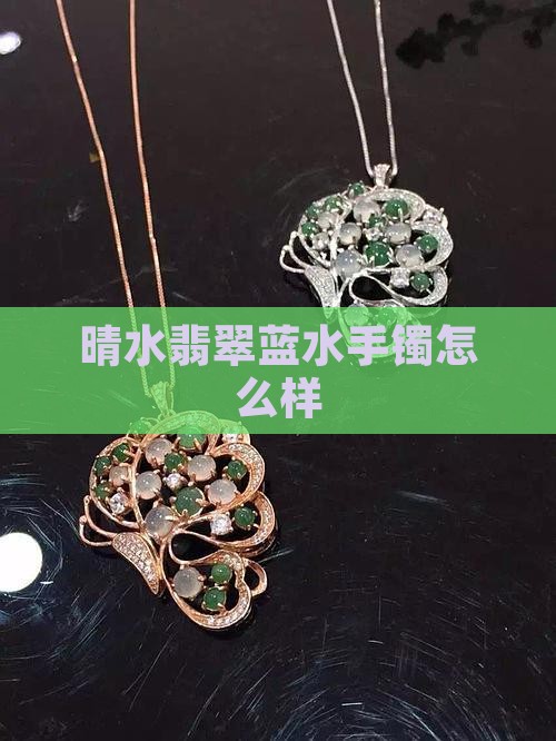 翡翠手镯晴水蓝怎么样