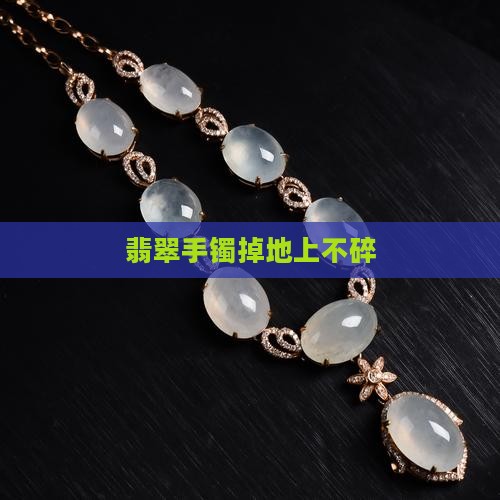 翡翠手镯掉地上不碎