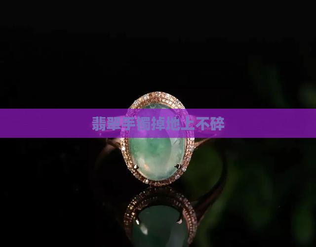 翡翠手镯掉地上不碎