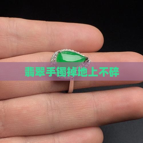 翡翠手镯掉地上不碎