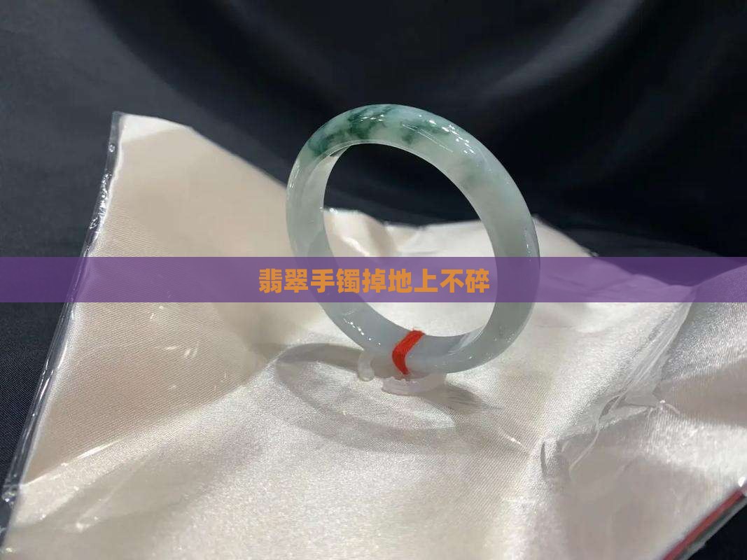 翡翠手镯掉地上不碎
