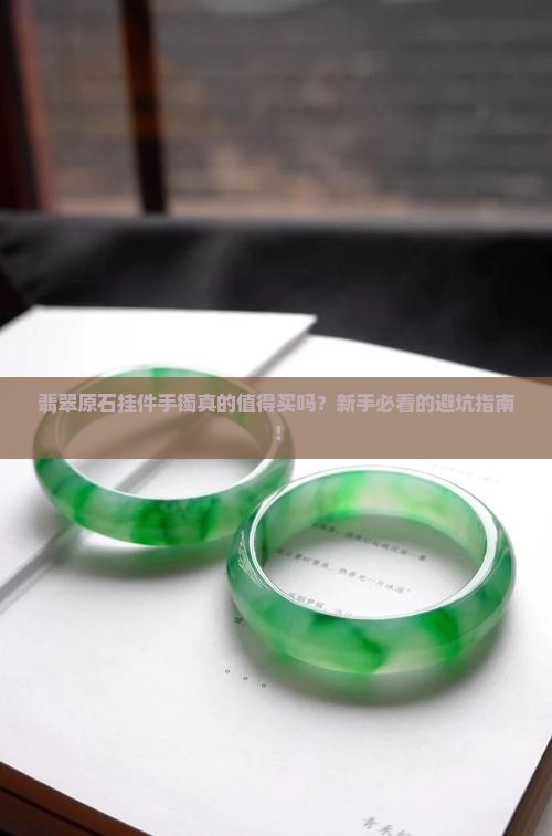 翡翠原石挂件手镯