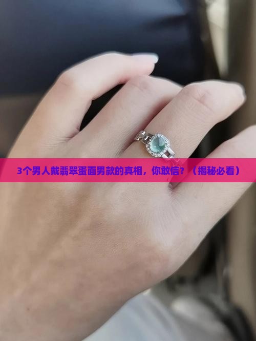 翡翠蛋面男款设计