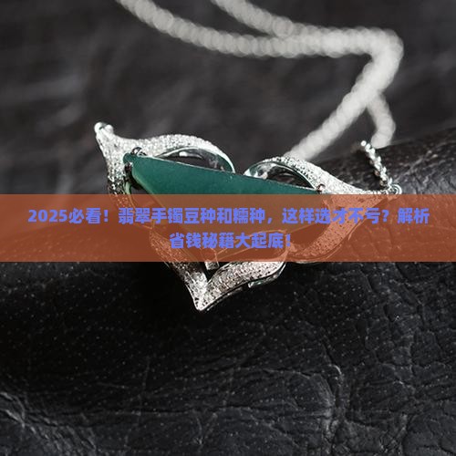 翡翠手镯豆种跟糯种的区别