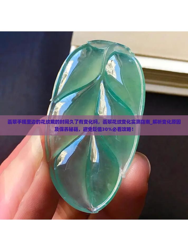 翡翠手镯里边的花纹戴的时间久了有变化吗