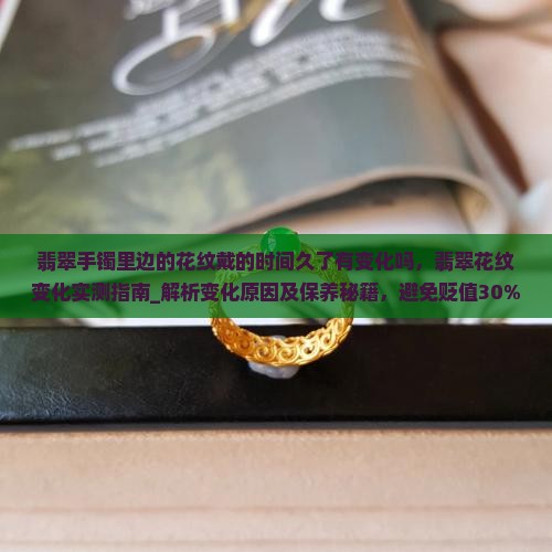 翡翠手镯里边的花纹戴的时间久了有变化吗