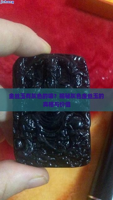 金丝玉有灰色的嘛