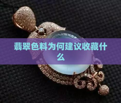 翡翠原石色料为何建议收藏呢