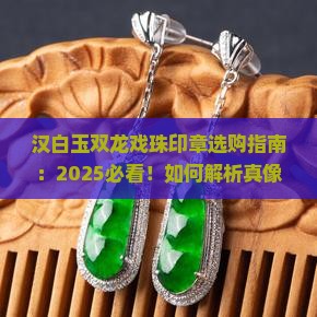 汉白玉双龙戏珠印章