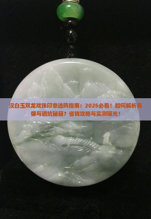 汉白玉双龙戏珠印章