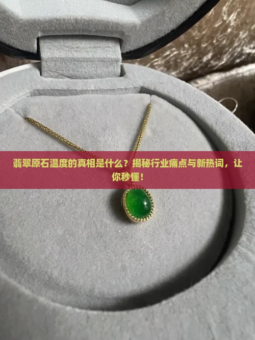 翡翠原石温度的理解