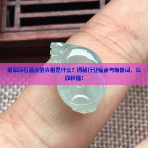 翡翠原石温度的理解