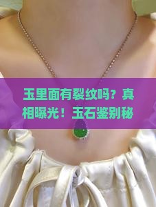 玉里面有裂纹吗