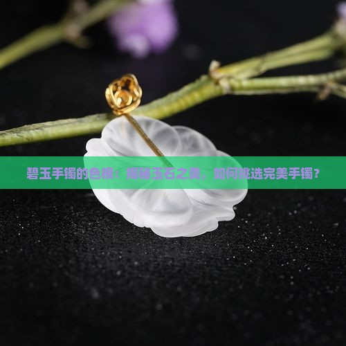碧玉手镯的色根