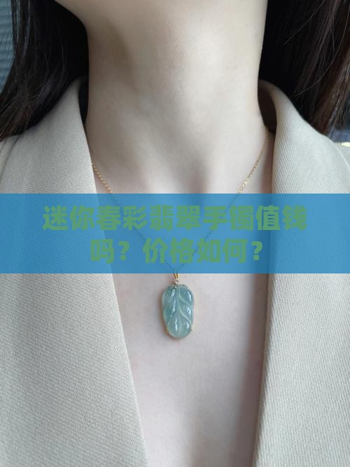 迷你春彩翡翠手镯值钱吗