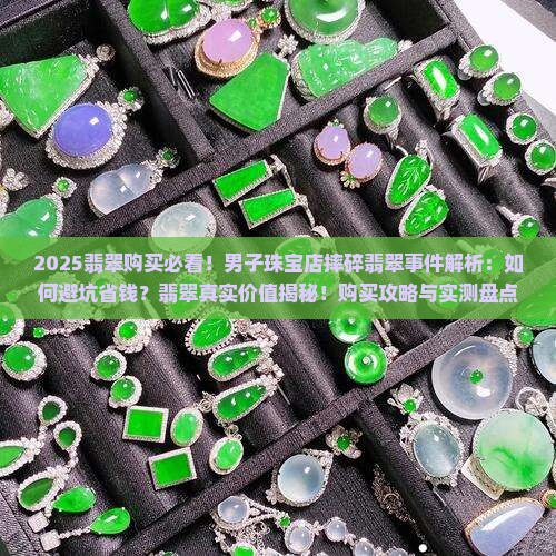 男子珠宝店摔碎翡翠事件