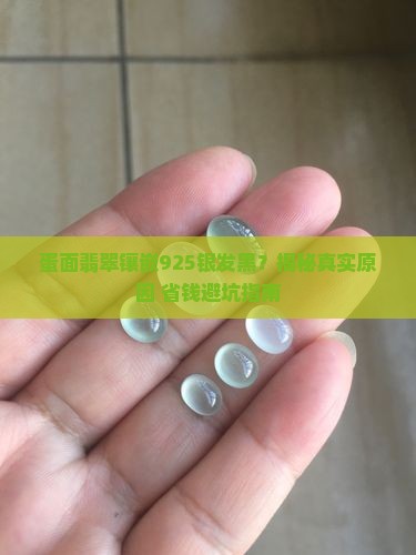 蛋面翡翠镶嵌925发黑怎么处理