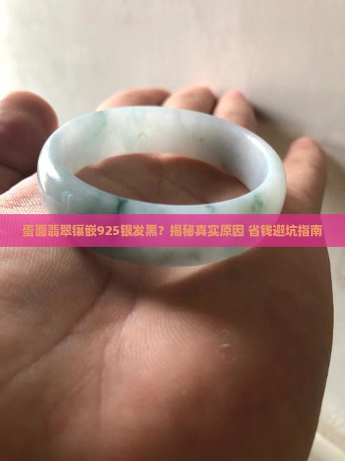 蛋面翡翠镶嵌925发黑怎么处理