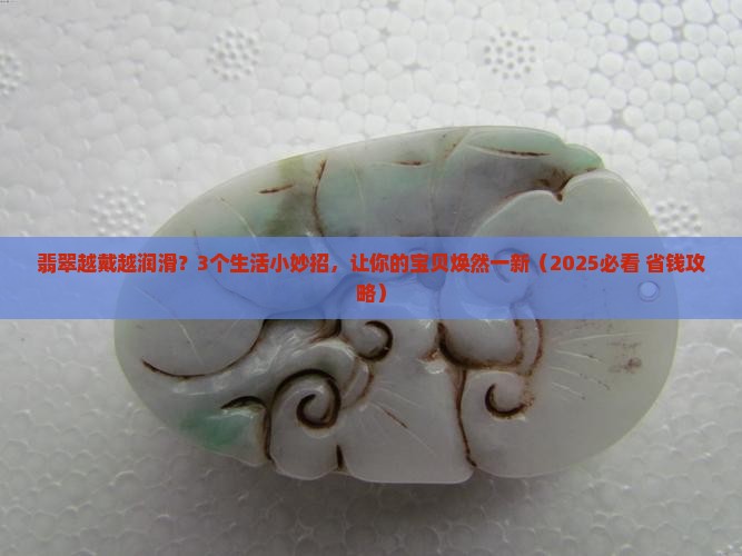翡翠怎么越戴越润滑
