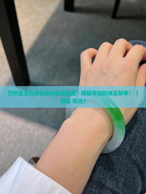 巴州宝玉石商会会长