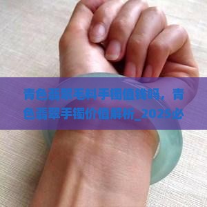 青色翡翠毛料手镯值钱吗