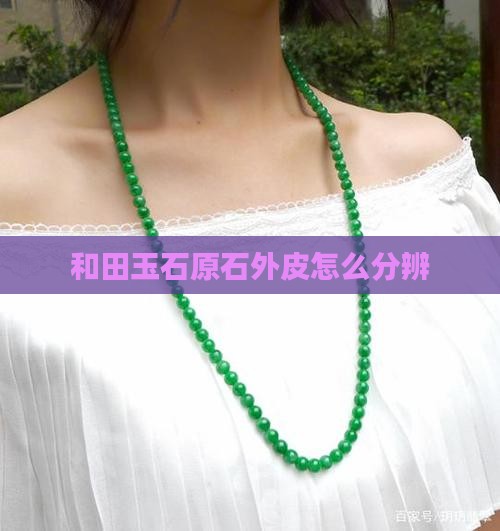和田玉石原石外皮怎么分辨