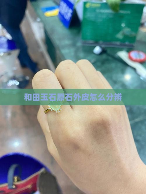 和田玉石原石外皮怎么分辨