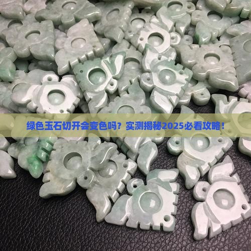 绿色玉石切开会变色吗