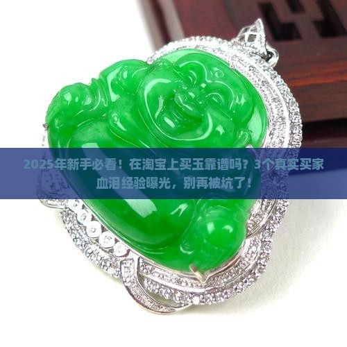 在淘宝上买玉靠谱吗