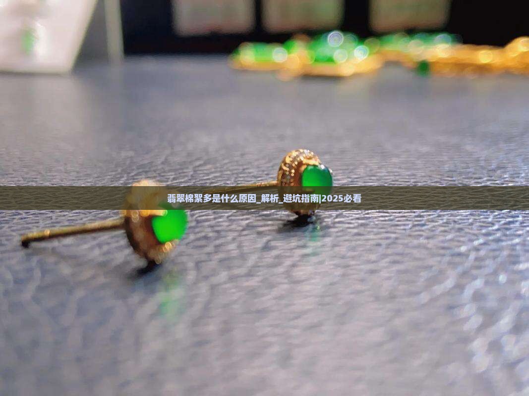 翡翠棉絮多是什么原因