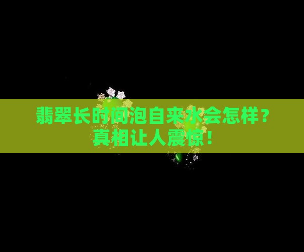 翡翠长时间泡自来水