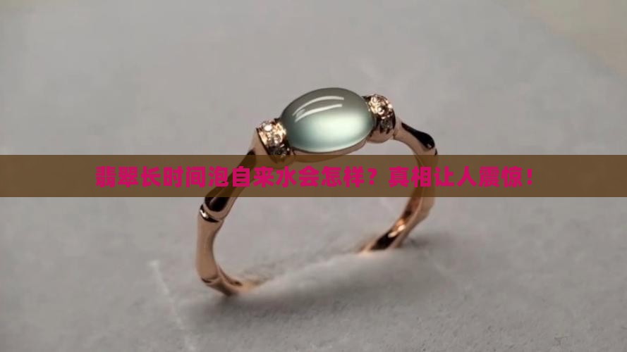 翡翠长时间泡自来水