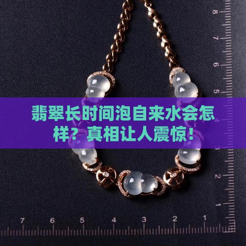 翡翠长时间泡自来水