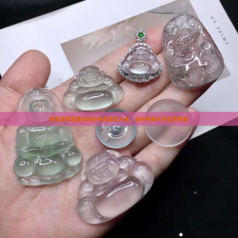 新款翡翠蛋面戒指价格