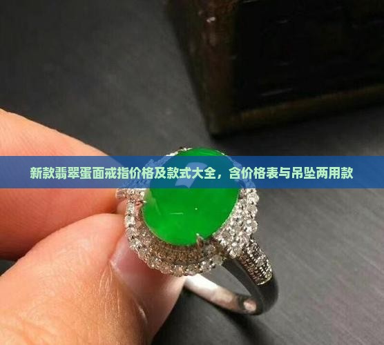 新款翡翠蛋面戒指价格