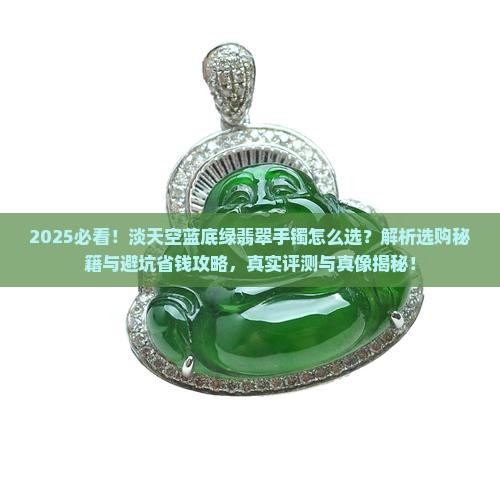 淡天空蓝底绿翡翠手镯