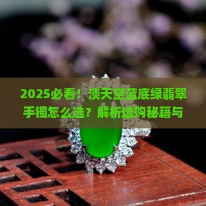 淡天空蓝底绿翡翠手镯
