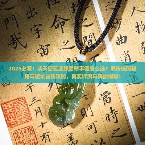 淡天空蓝底绿翡翠手镯