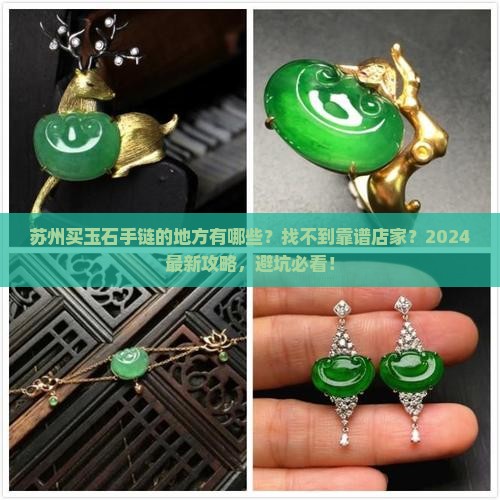 苏州买玉石手链的地方有哪些呢